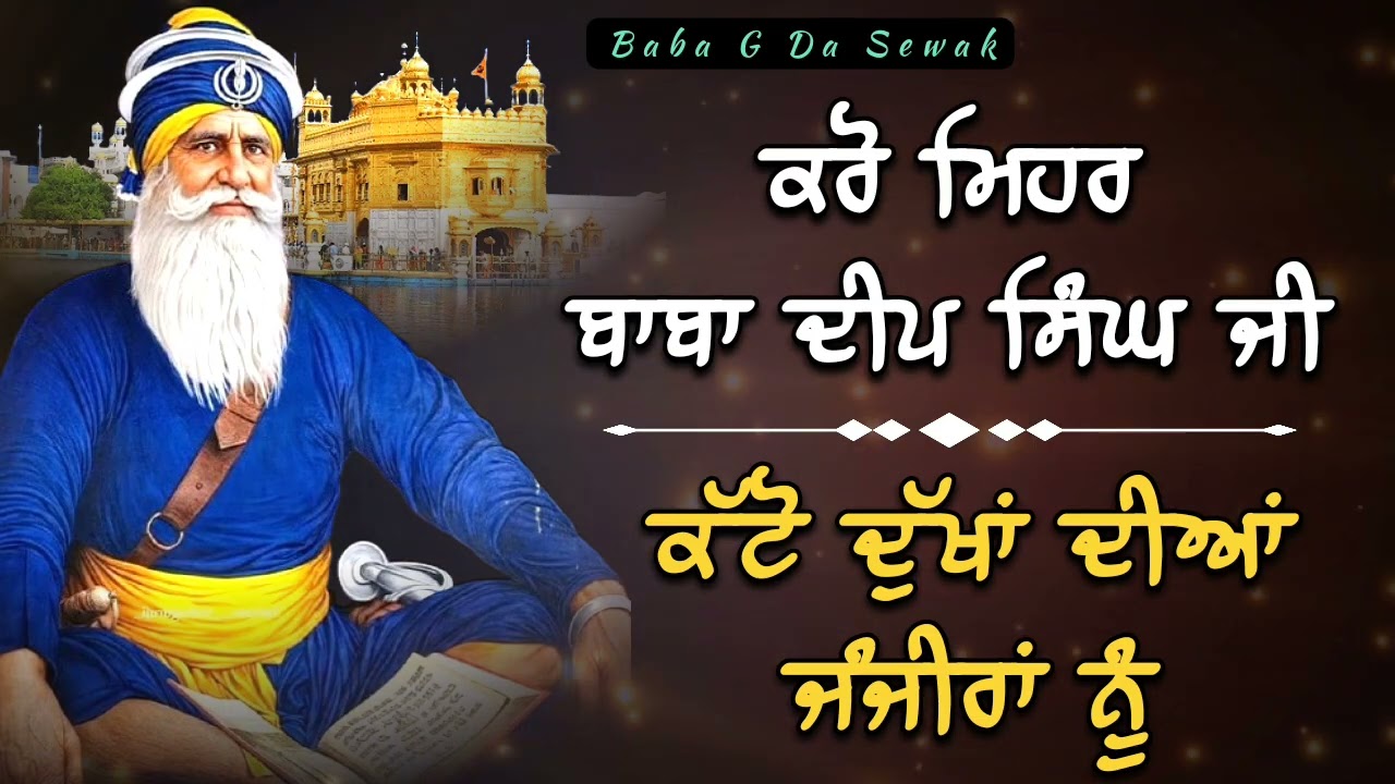 ਕੱਟੋ ਦੁੱਖਾਂ ਦੀਆਂ ਜੰਜੀਰਾਂ ਨੂੰ ਬਾਬਾ ਜੀ || Kavita || Dhan Dhan Baba Deep Singh Ji ||