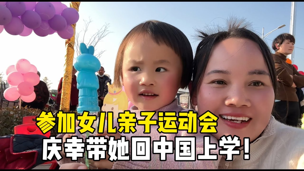 参加小佳丽亲子运动会，庆幸带她回中国上学，当初的选择没有错！