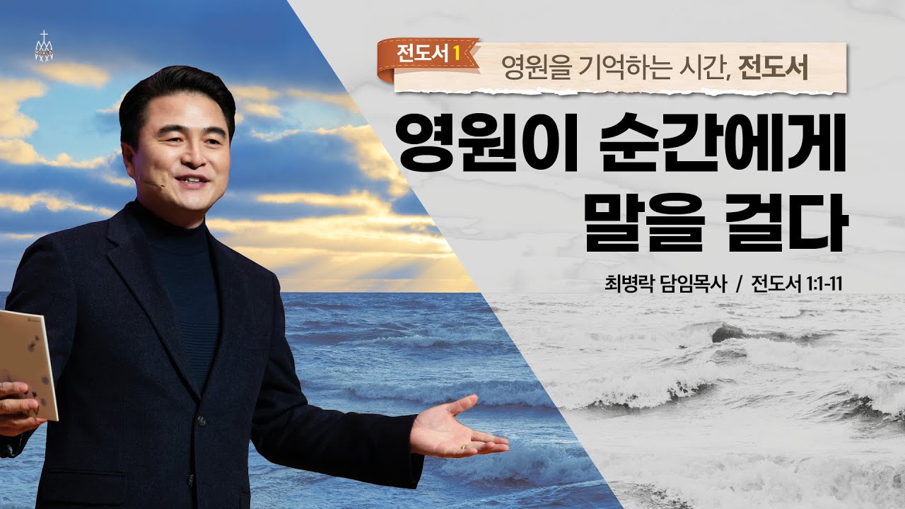 [주일예배]영원을 기억하는 시간 전도서 #1. 영원이 순간에게 말을 걸다(전1:1-11) / 최병락 담임목사 2021-06-20