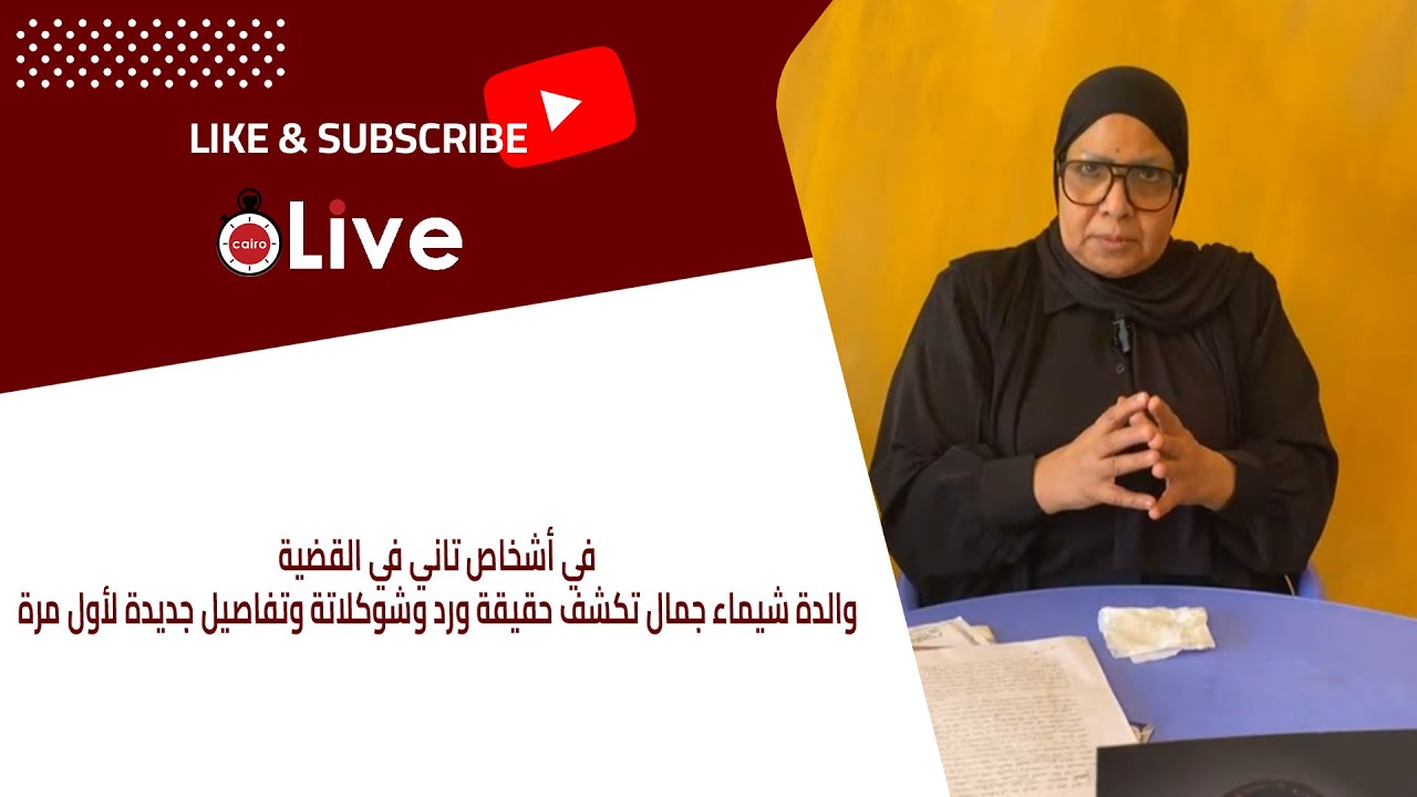 في أشخاص تاني في القضية.. والدة شيماء جمال تكشف حقيقة ورد وشوكلاتة وتفاصيل جديدة لأول مرة