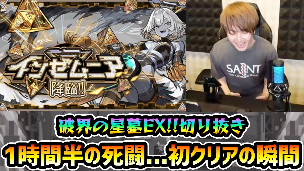 【破界の星墓EX 切り抜き】※過去最高難易度クラスのEX...1時間半の死闘を制す。破界の星墓EX『インゼムニア』初クリア時の瞬間【けーどら】