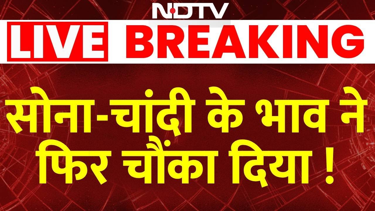 Gold Silver Price Today LIVE: सोना-चांदी के भाव ने फिर चौंका दिया !  Gold Rate | Silver Rate