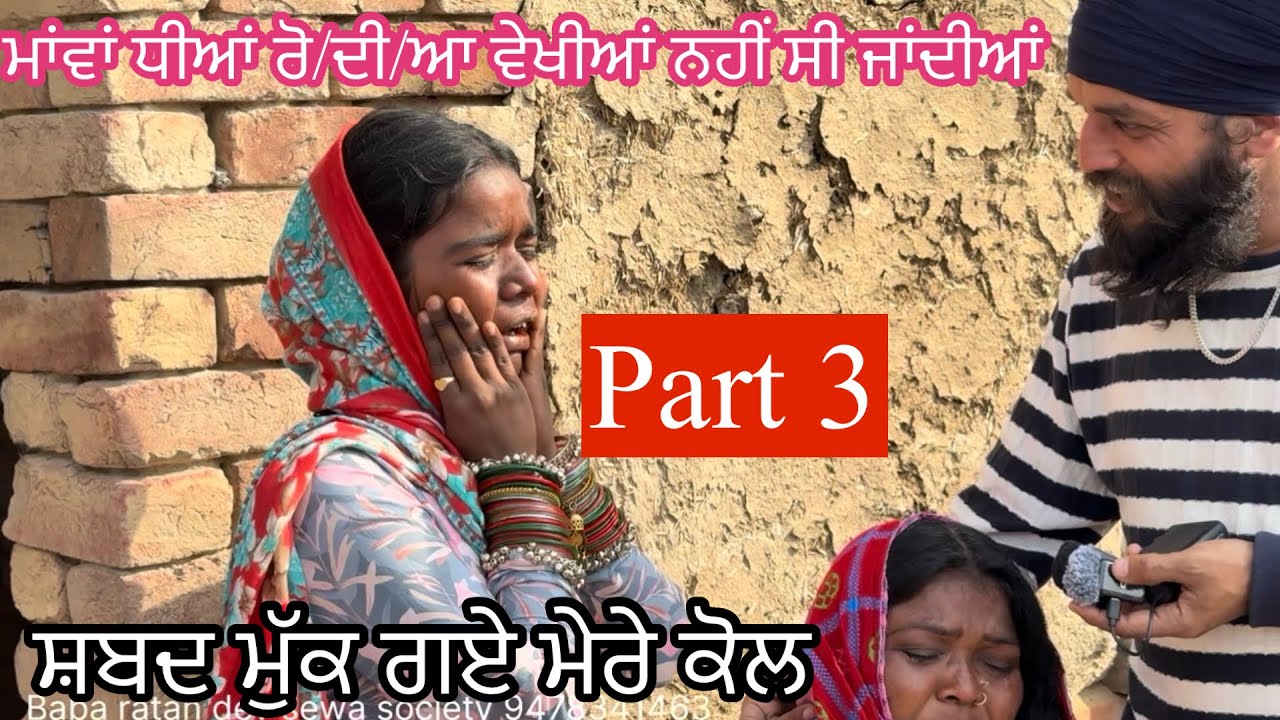 Part 3 ਸ਼ਬਦ ਮੁੱਕ ਗਏ ਮੇਰੇ ਕੋਲ ਮਾਂਵਾਂ ਧੀਆਂ ਰੋ/ਦੀ/ਆ ਵੇਖੀਆਂ ਨਹੀਂ ਸੀ ਜਾਂਦੀਆਂ 