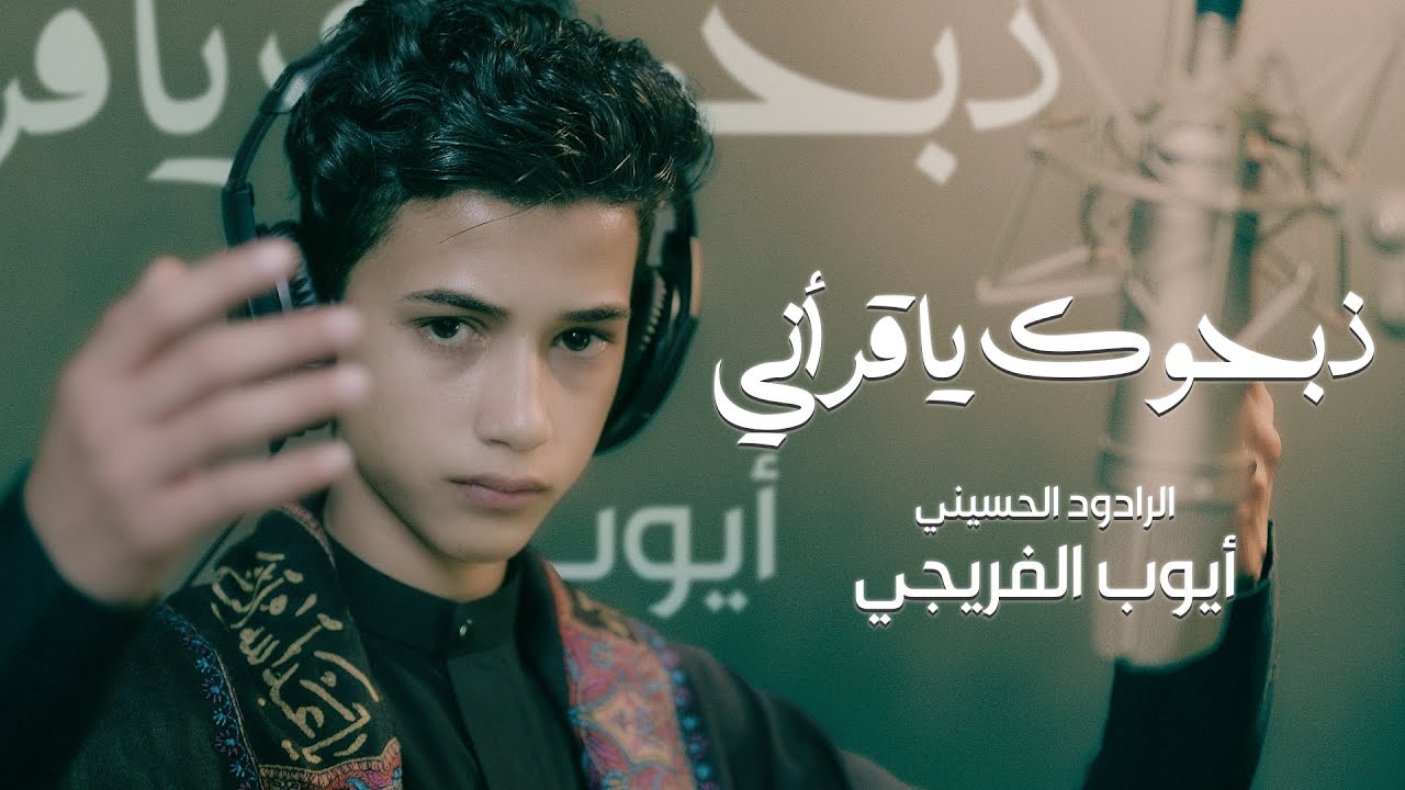 ايوب الفريجي - ذبحوك ياقراني - (حصرياً) - 2023 | Ayoub Al-Fariji - dhibihuk yaqarani