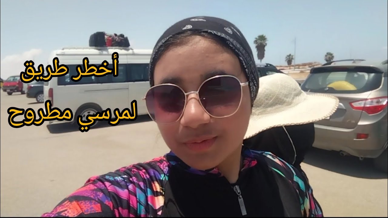 رحلتا الى مرسي مطروح 🏄🏽سافرنا من أخطر طريق كان مرعب بجد😭