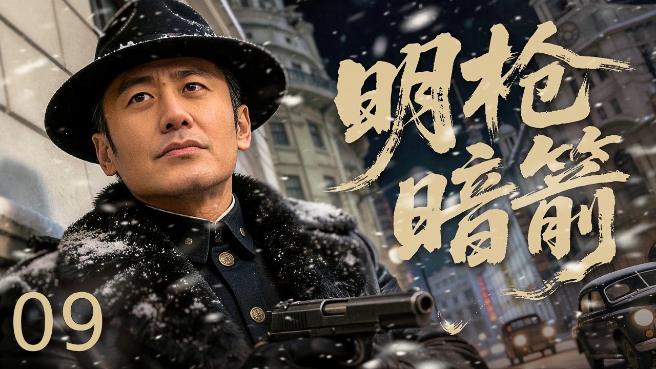 【谍战剧全集】明枪暗箭 09丨超越《潜伏》！地下党员落网叛变供出重要卧底，铁血兄弟互相猜忌暗流涌动，吴秀波林永健上演高水平谍战交锋！ #吴秀波 #林永健 #海清 #2026谍战片 #谍迷影工场