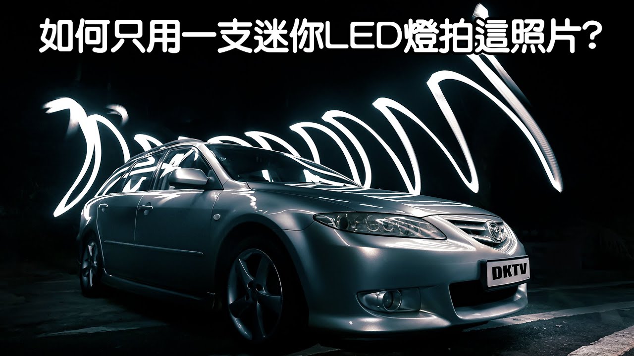 【攝影竅門系列】EP04 如何單憑一支迷你LED燈為自己愛車拍出高顏值照片｜毋需同人迫景點 (廣東話攝影教學) Light Painting || cc subtitles || 中文字幕 ||