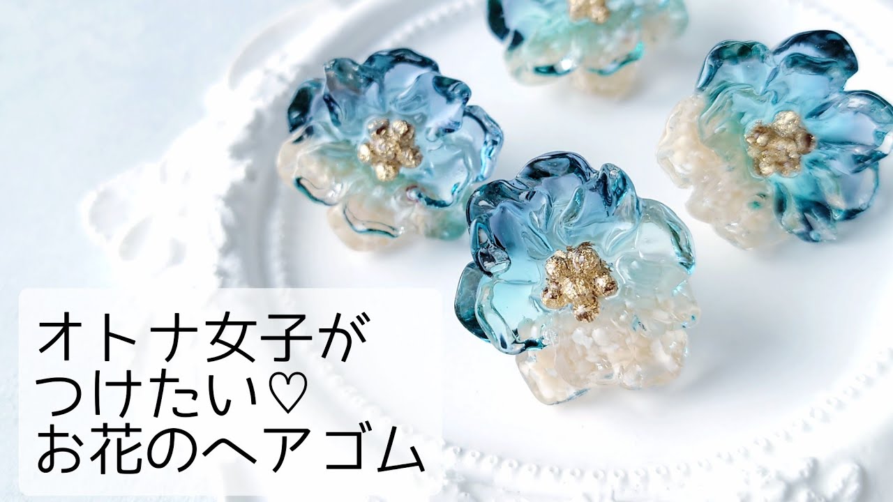 レジン♡オトナ女子がつけたい♡お花のヘアゴム 作り方 簡単 How to make a flower and sea hair elastic with resin.