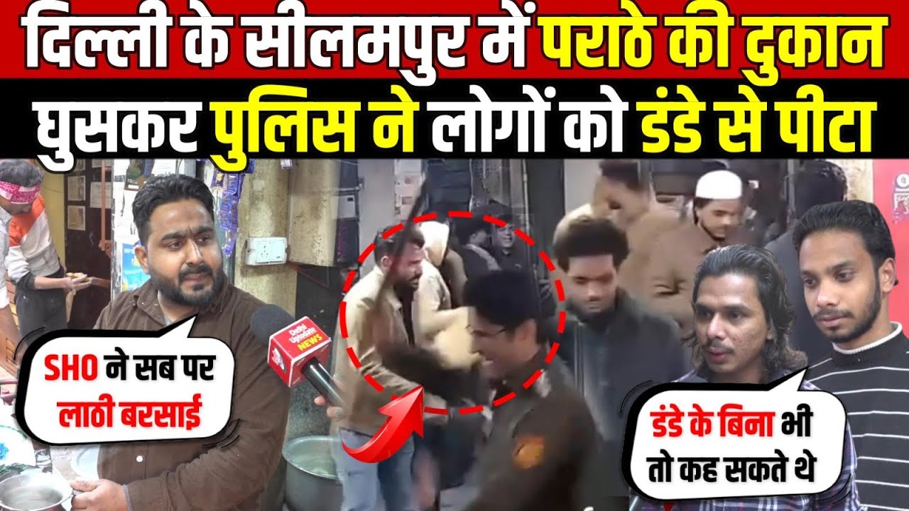 दिल्ली के सीलमपुर में पराठे की दुकान में | पुलिस ने लोगों को डंडे से पी/टा | Seelampur | Delhi News
