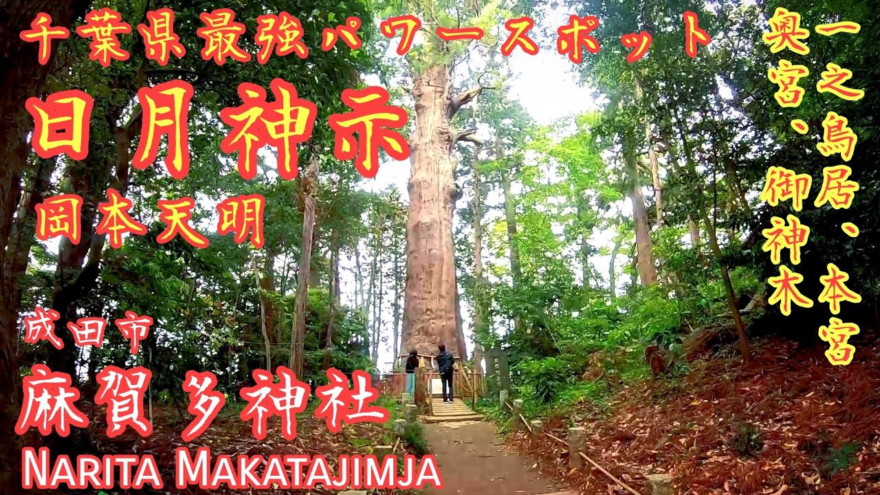 千葉 日月神示と瀬織津姫『麻賀多神社』千葉県最強パワースポット