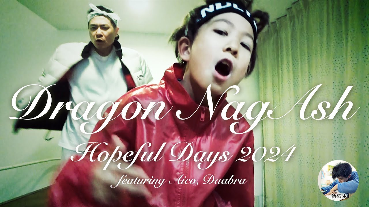 Dragon NagAsh （ドラゴンナガッシュ）/ Hopeful Days 2024　永井家年賀MV_［Dragon Ash Grateful Days パロディ］