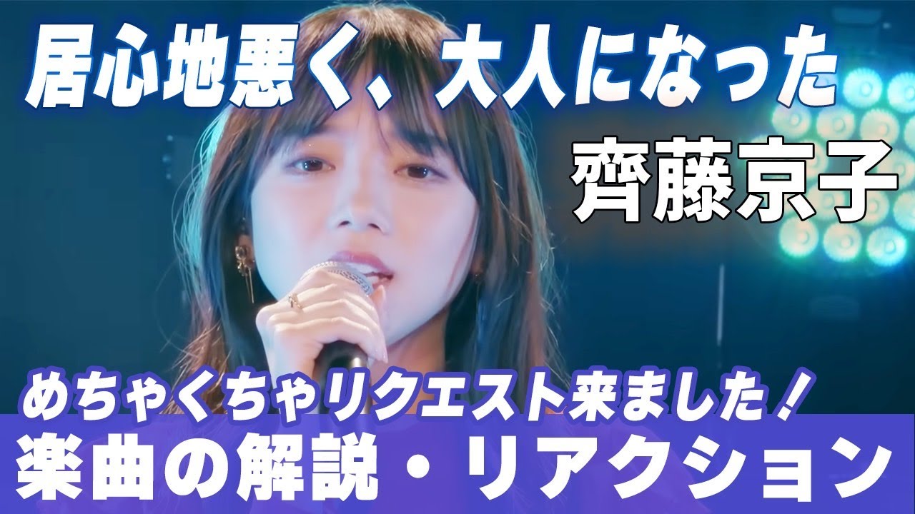 【齊藤京子】沢山のリクエストありがとうございます！【居心地悪く大人になった】