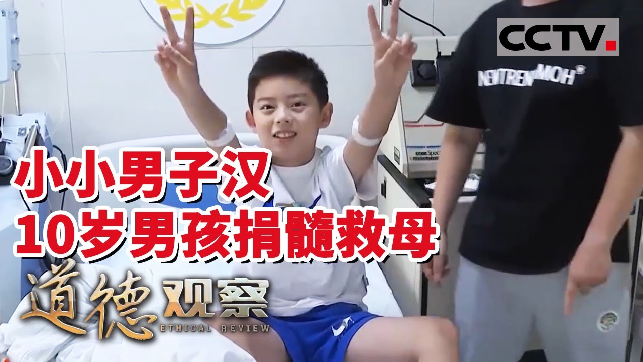 《道德观察(日播版)》10岁男孩抽血30管没喊一声疼：为了救妈妈我什么都不怕 20230401 | CCTV社会与法