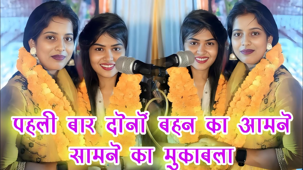 #video पहली बार दोनों बहन का आमने _सामने का मुकाबला। #ज्योति_यादव और #रुचि_यादव का बिरहा मुकाबला