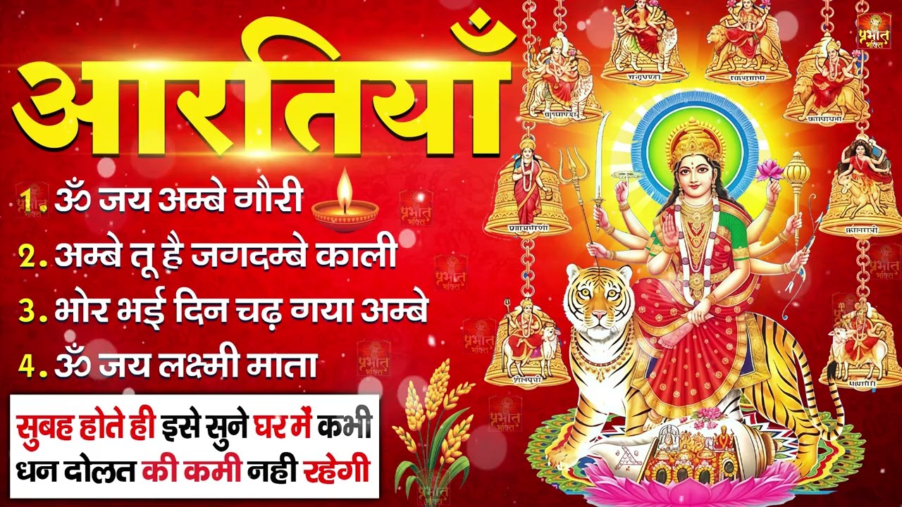 नौ देवियों की आरतिया -अम्बे तू है जगदम्बे काली- ॐ जय अम्बे गौरी | भोर भई दिन चढ़ गया मेरी अम्बे