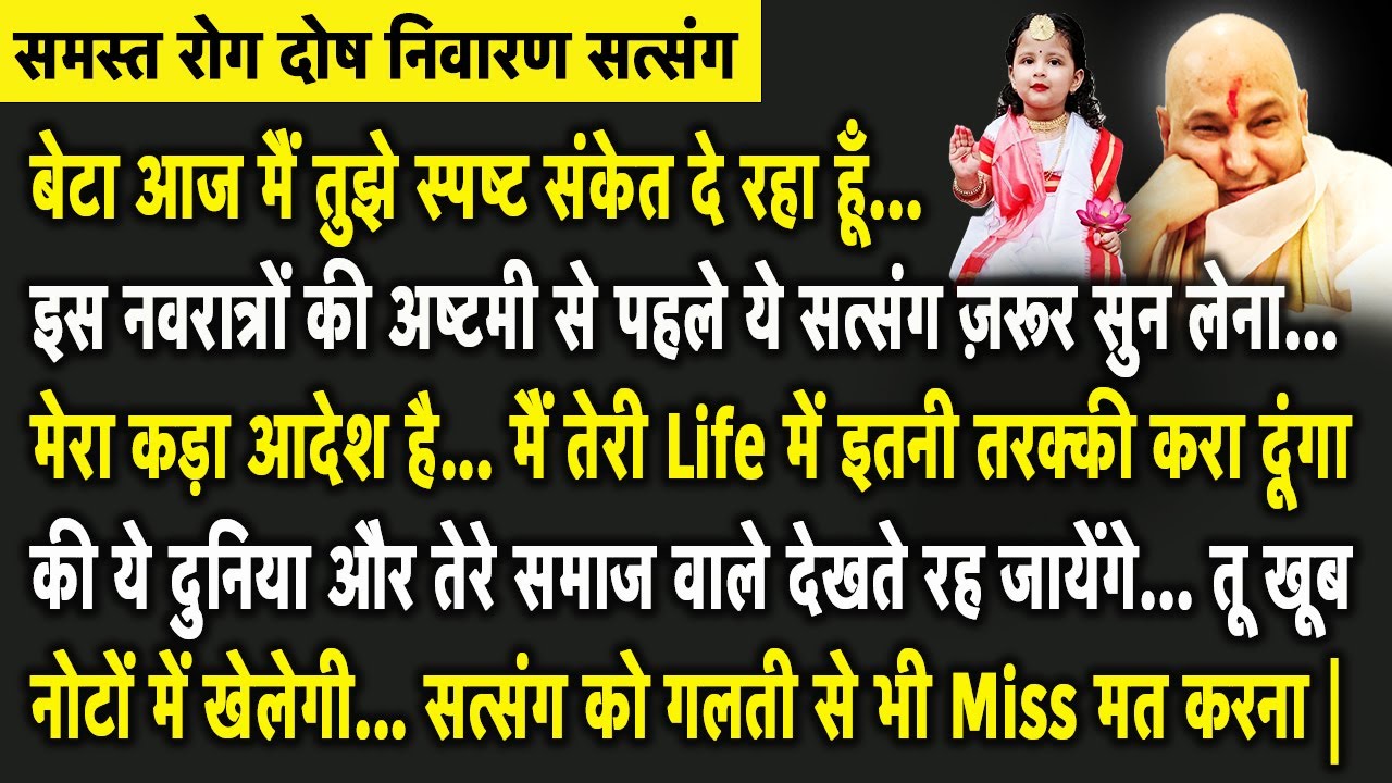 Guruji Satsang | बेटा आज तेरा नम्बर है अभी तुरंत ये सुन आज मैं तुझे छप्पर फाड़ के Blessings दूंगा |