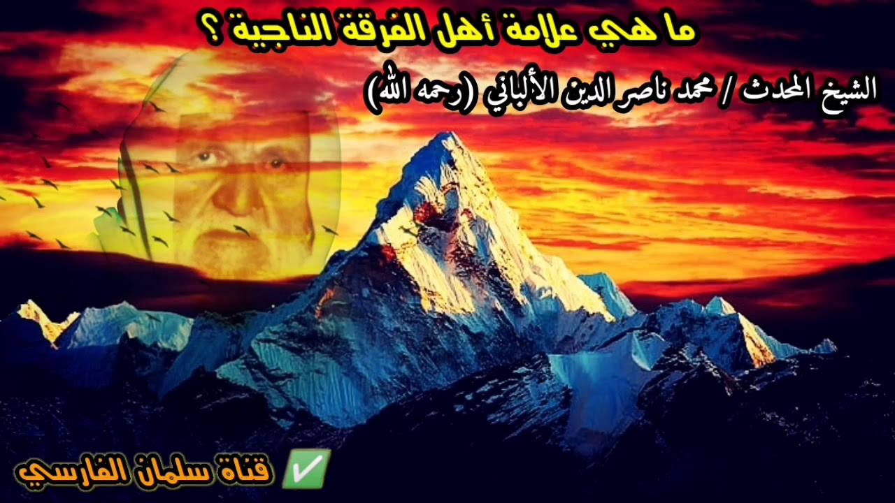 ما هي علامة أهل الفرقة الناجية ؟  | للشيخ محمد ناصر الدين الألباني [جودة عالية جداً 💯]