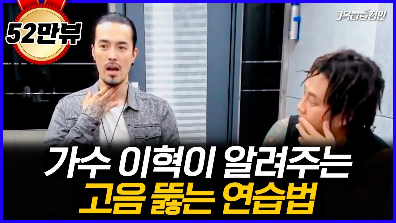 가수 이혁이 알려주는 고음연습 방법 - 성대늘리기
