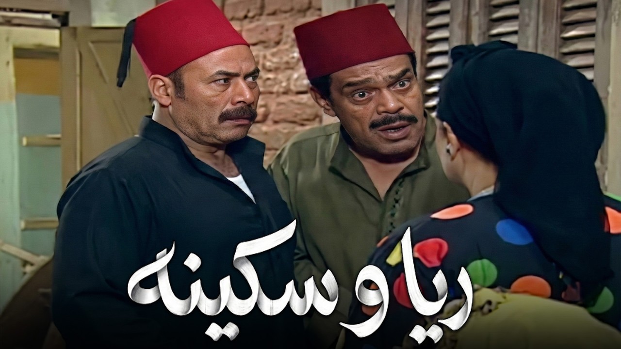 الرجاله هربت  لما عرفوا ان الاعمي وهو ماشي داس علي الجثــ ث الي في اوضتها😨🙄#ريا_وسكينة