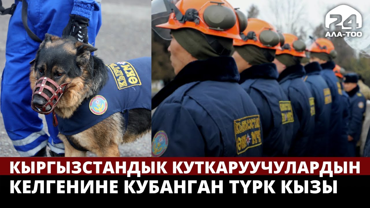 Кыргызстандык куткаруучулардын келгенине кубанган түрк кызы