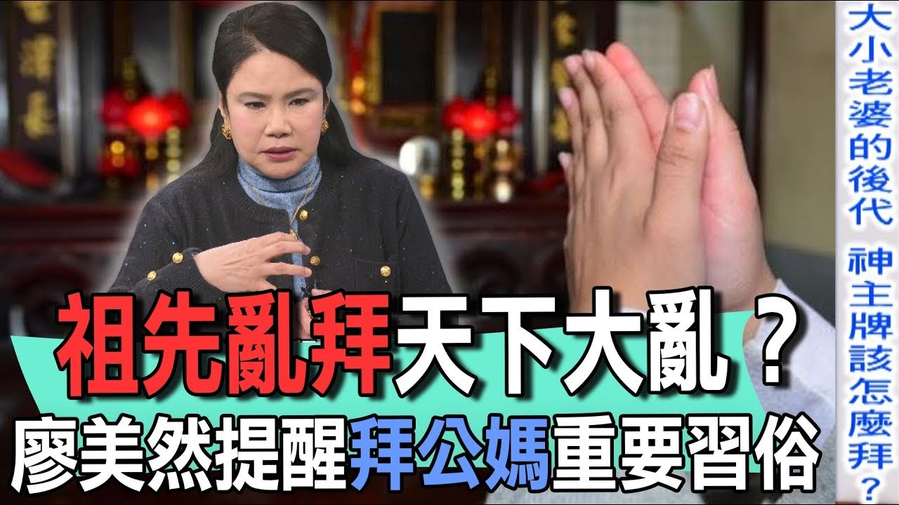 祖先亂拜天下大亂？廖美然提醒拜公媽重要習俗【新聞挖挖哇】