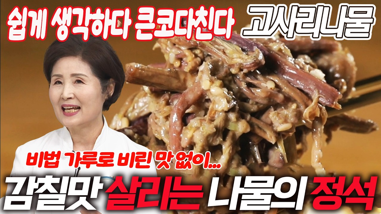 비법 가루로 비린 맛 없이 부드러운 고사리나물 만들기 | 명절 음식 레시피