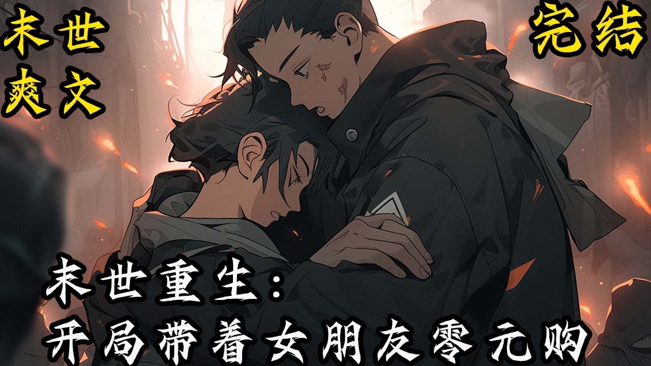 完结《末世重生：开局带着女朋友零元购》末世+重生+空间+老司机+建立基地 楚光获得了重建家园系统。和女子战队绑定，就获得新的异能。  #末世 #求生 #空间异能 #小说 #小說 #穿越#末日求生#爽文