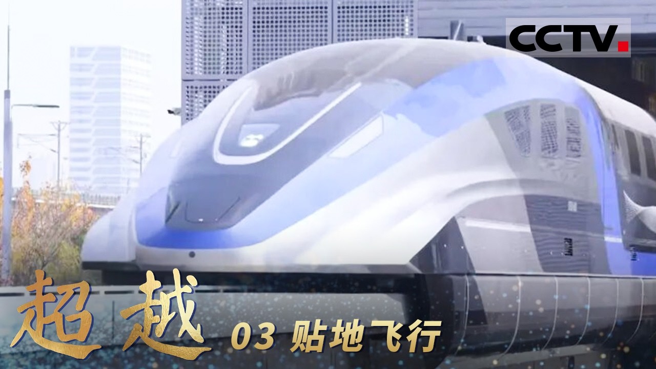 《超越》03 贴地飞行：时速600公里高速磁浮交通系统横空出世 &ldquo;中国速度&rdquo;在世界版图上刻下崭新的坐标【CCTV纪录】