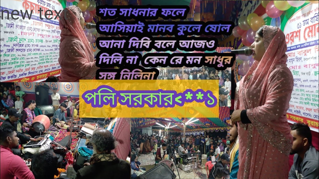 পলি সরকারের গান  সত্য সাধনার বলে আসিয়াই মানব কোলে তোর তো আর না দিবি বলে কেন দিলি না কেন রে মন
