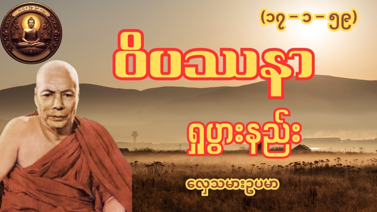 တရားအားထုတ်တဲ့နည်း လှေသမားဥပမာ ကျေးဇူးတော်ရှင်အဂ္ဂမဟာပဏ္ဍိတမိုးကုတ်ဆရာတော်ဘုရားကြီး