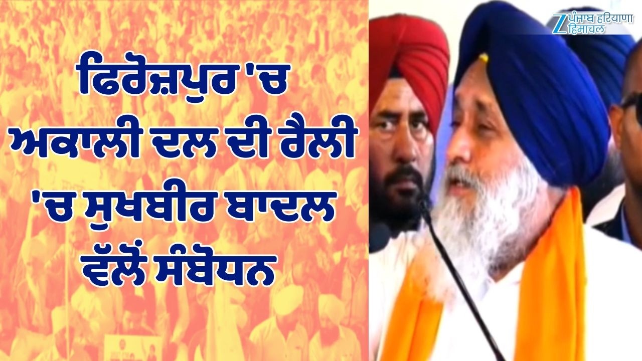 Firozpur: ਅਕਾਲੀ ਦਲ ਦੀ ਰੈਲੀ 'ਚ Sukhbir Badal ਵੱਲੋਂ ਸੰਬੋਧਨ