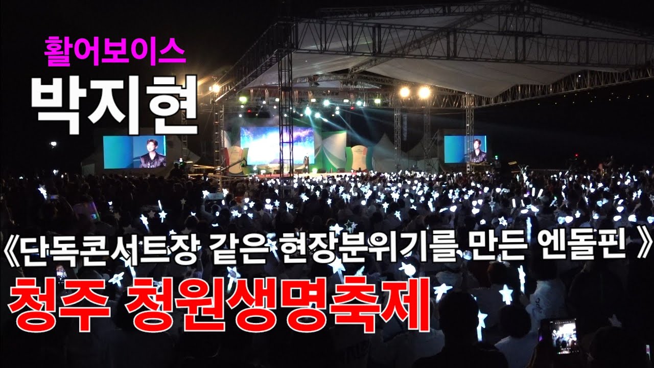 박지현 청주 청원생명축제 [캠코더 전체전경] I 단독콘서트 같은 응원의 함성과 흰색물결을 보여준 엔돌핀[2024년9월27일]