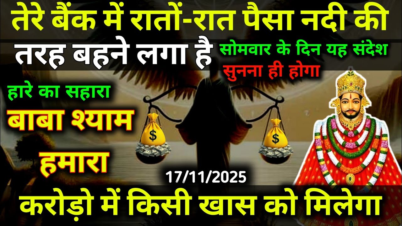 17 November 2025 Ka Khatu Shyam Ji Massage. Aaj will divine massage. Divine Massage