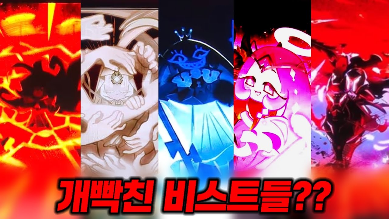[쿠킹덤] 거의 각성급인 역대급으로 빡친 비스트들ㄷㄷ 2부 스토리 미리보기