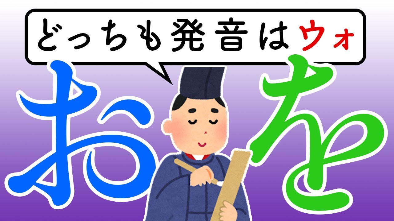 「を」の発音の歴史　〜「ゐ」「ゑ」も〜