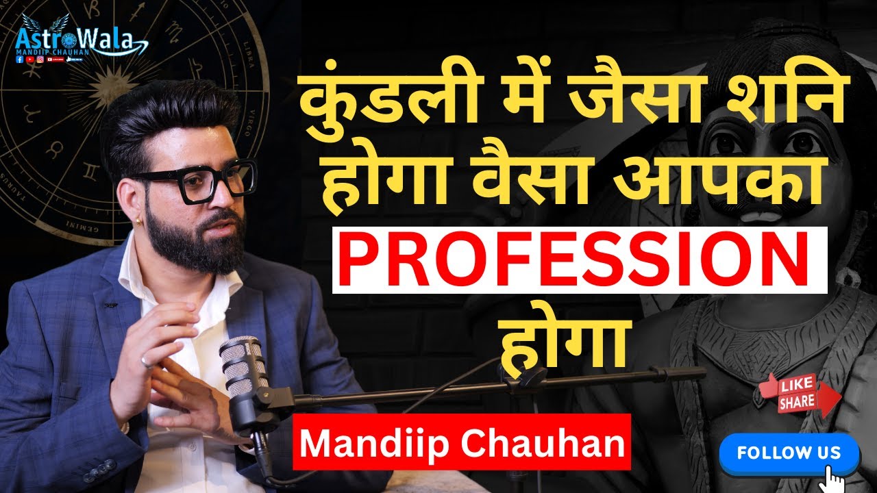 कुंडली में जैसा शनि होगा वैसा आपका PROFESSION होगा 100% #viral #podcast #shanidev #trending #yt