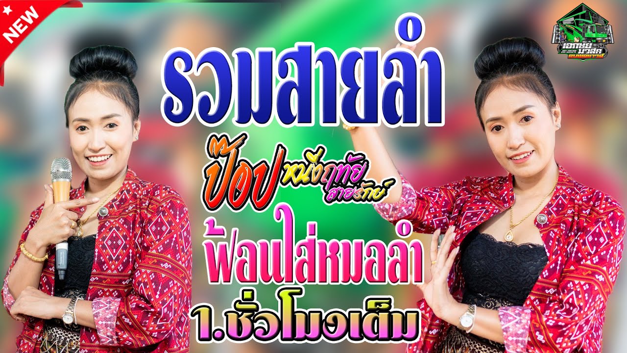 รวมเมดเลย์กลอนลำม่วนๆ - ป๊อป หนึ่งฤทัย สายรักษ์ (เอกชัยมิวสิค ธนพลซาวด์)