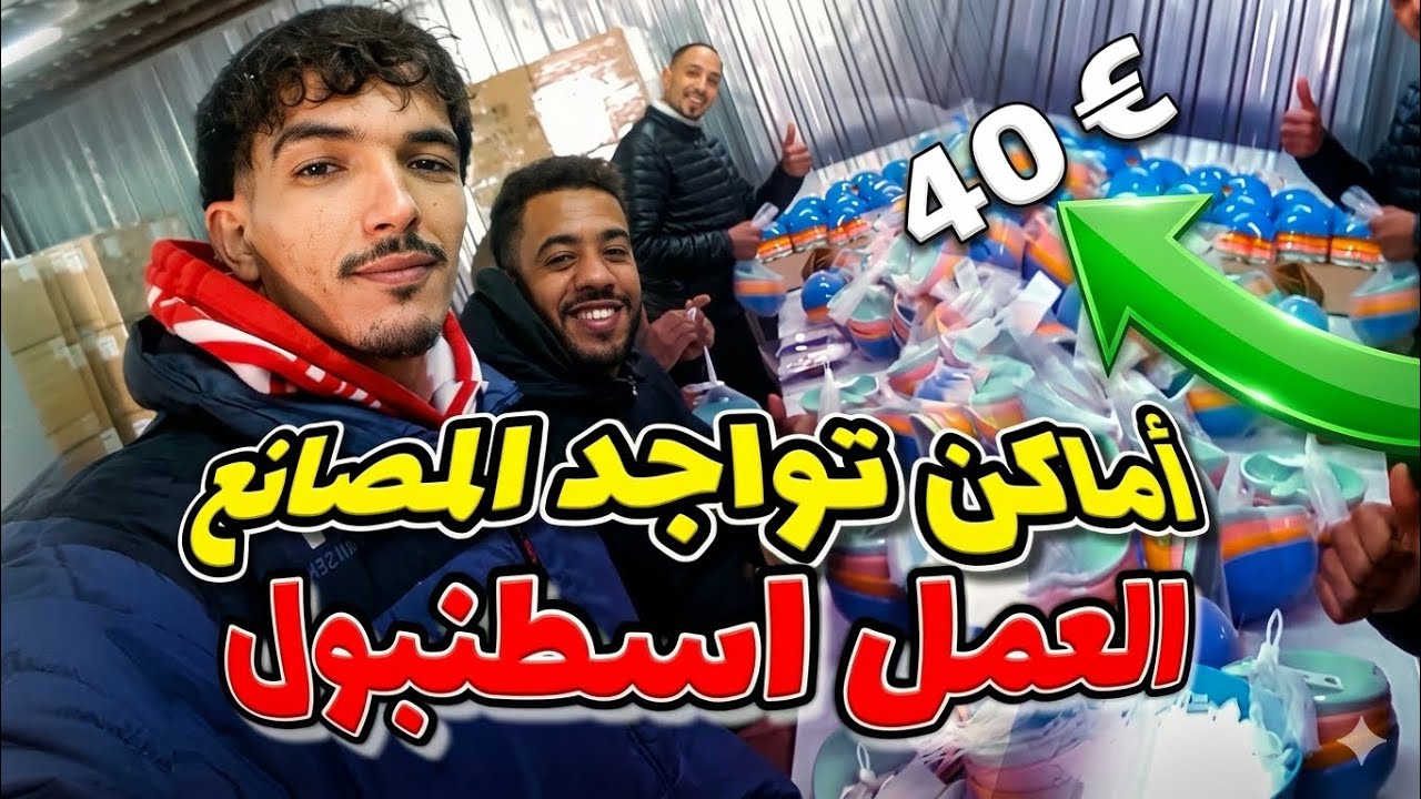 العمل في تركيا 🇹🇷 والعيش داخل الشركات | أمكن توجدوا المصنع في اسطنبول 2025