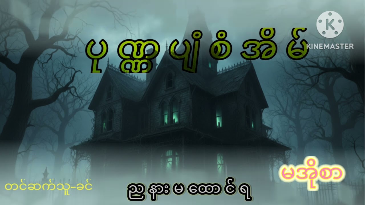 ပုဏ္ဏပျံစံအိမ်(မအိုစာ)(ပထမပိုင်း)