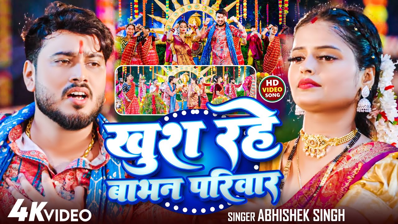 #Video | खुश रहे बाभन परिवार | #Abhishek Singh | Khush Rahe Babhan | #Bhojpuri Devi Geet 2025 |