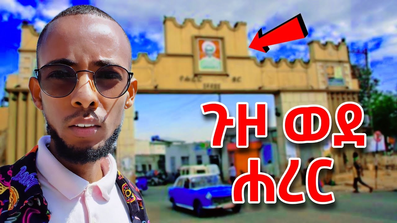 ከድሬ እስከ ሐረር በር | Harar City | ●بلد الألف مسجد● | part 1 #harer #vacation