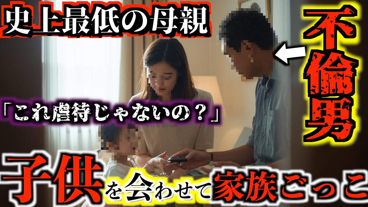 「不倫代は夫の貯金」子供を預けて不倫する妻。父親ズラして説教する愛人が「ただの穴埋め」と即切りされる地獄絵図