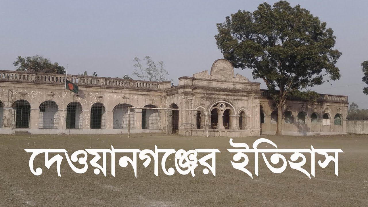 ইতিহাস, ঐতিহ্যে দেওয়ানগঞ্জ। Documentary About Dewanganj, Jamalpur