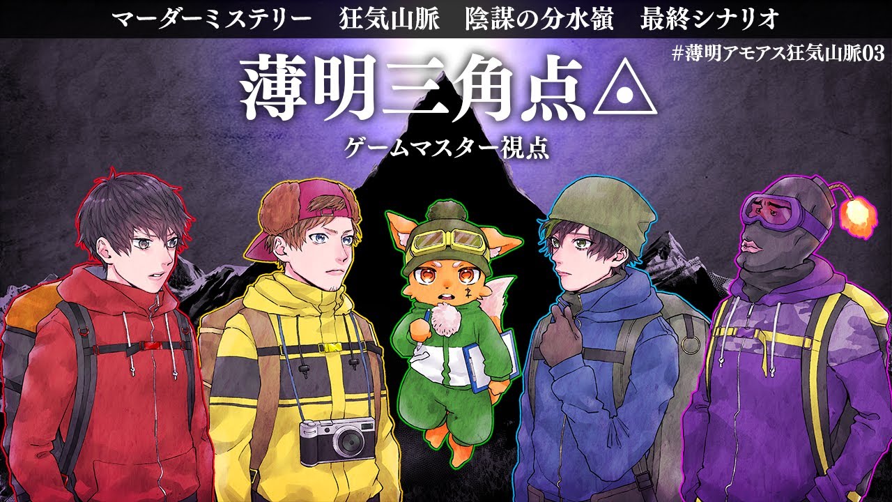 【ネタバレ注意】マーダーミステリー『薄明三角点』マダミス狂気山　GM視点 【※概要欄をチェック※】【#薄明アモアス狂気山脈03 】