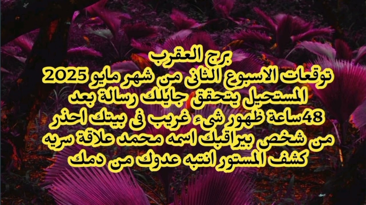 برج العقرب توقعات الاسبوع الثانى من شهر مايو المستحيل يتحقق جايلك رسالة بعد 48ساعة ظهور شىء