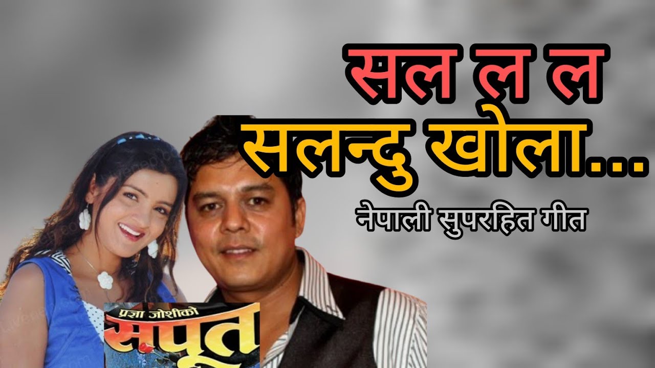 SALA LA LA SALANDU KHOLA | SAPOOT | NEPALI MOVIE SONG | ARUNIMA LAMSAL | DILIP RAYAMAJHI | BIRAJ