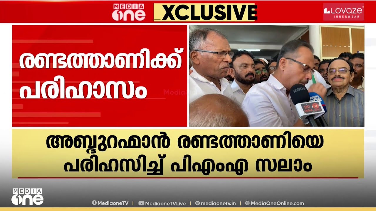 അബ്ദുറഹ്മാൻ രണ്ടത്താണിയെ പരിഹസിച്ച് PMA സലാം