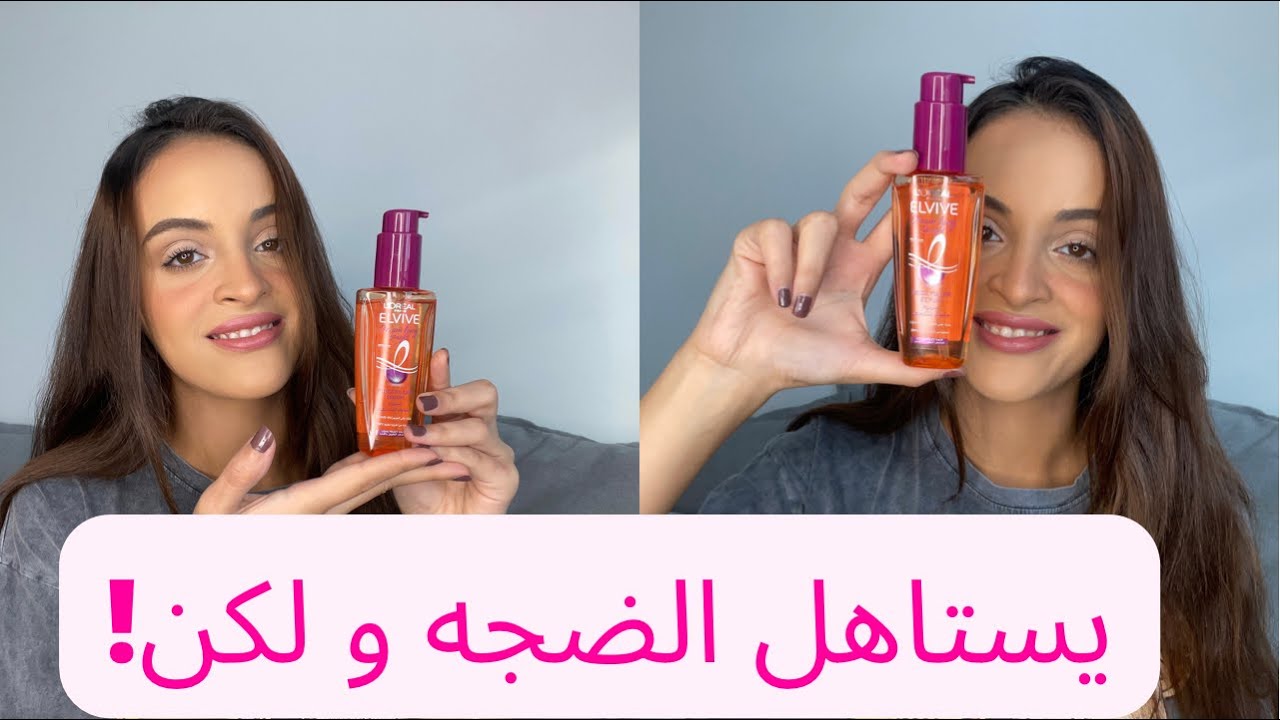 سيروم لوريال الجديد للشعر|| L’Oréal elvive frizz killer للشعر الطويل