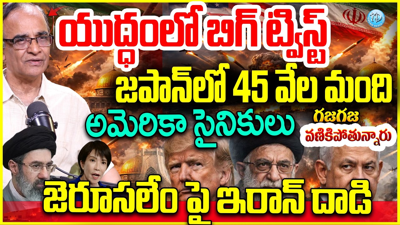 యుద్ధం లో బిగ్ ట్విస్ట్..US సైనికులు జపాన్ లో..Suresh Kochattill Full Analysis | US Vs Iran War