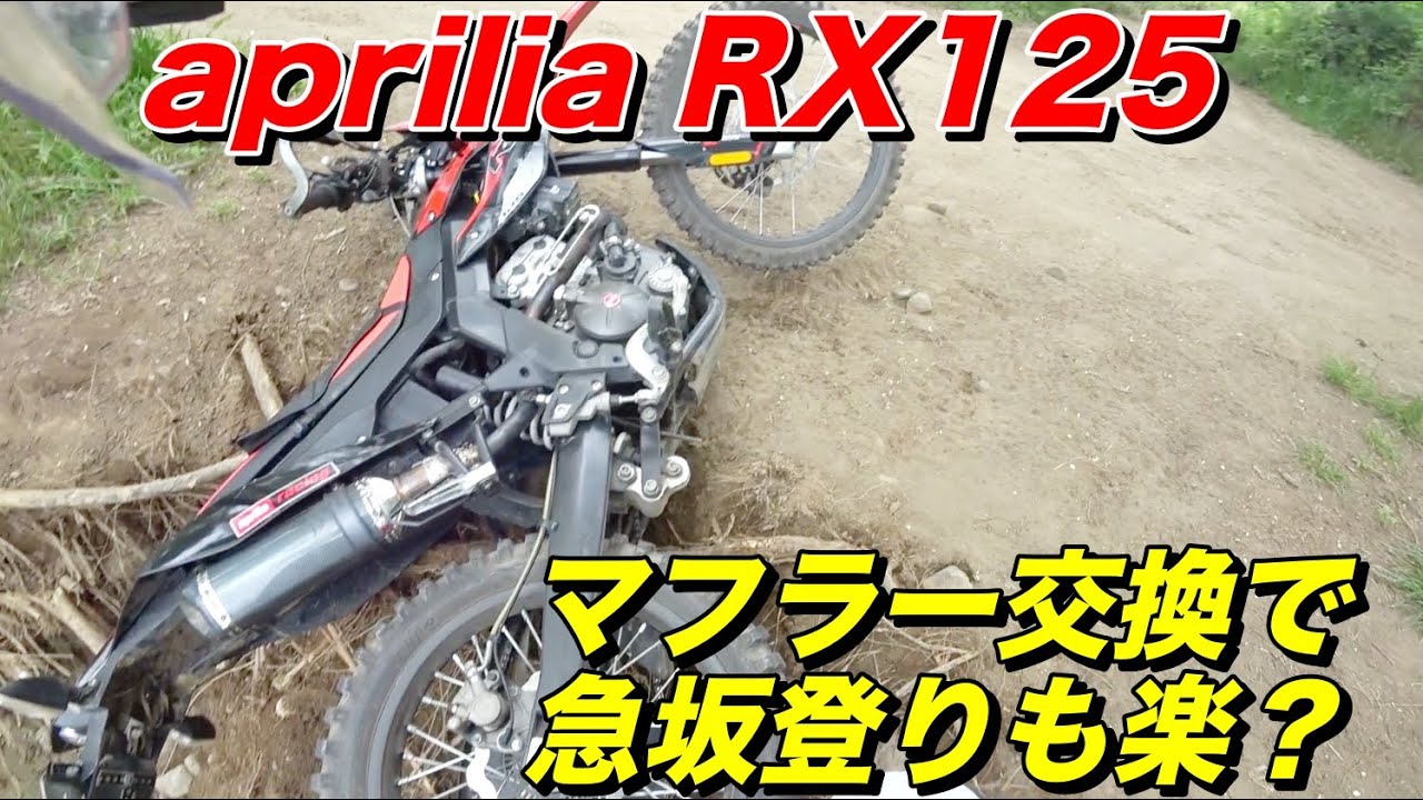社外マフラーで急坂登り、2速発進も楽になる？aprilia RX125【モトブログ】大人のバイク